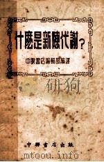 什么是新陈代谢 1953 PDF电子版封面 中联书店编辑部编译