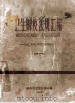 卫生防疫法规汇编 食品、学校、环境卫生部分 1964 PDF电子版封面 湖南省卫生防疫站编