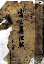 雷公药性赋 1986 PDF电子版封面 7805681945 李果编辑