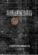 湖南省防治血吸虫病工作资料案编 1958 PDF电子版封面 中共湖南省防治血吸虫病领导小组办公室编