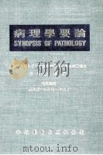 病理学药论 上 1979 PDF电子版封面 陈武雄编