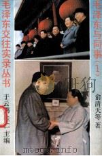 毛泽东与同事  1（ PDF版）