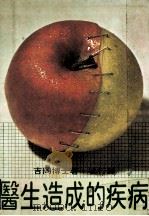 医生造成的疾病 1979 PDF电子版封面 吉冈博士著;唤行译