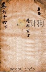 景岳全书 卷64 下 PDF电子版封面 (明)张介宾撰