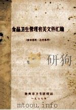食品卫生管理有关文件汇编 1977 PDF电子版封面 徐州市卫生防疫站编