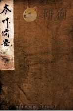 增订本草备要  1（ PDF版）