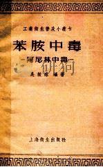 苯胺中毒 阿尼林中毒 1957 PDF电子版封面 T14120219 吴振球编著