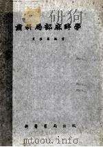 齿科局部麻醉学 1953 PDF电子版封面 黄群华编撰