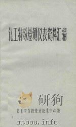化工特殊检测仪表资料汇编（ PDF版）