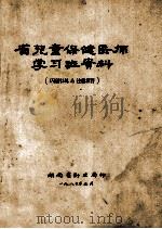 省儿童保健医师学习班资料 1980 PDF电子版封面 湖南省卫生局编