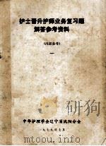 护士晋升护师业务复习题 解答参考资料 1 1979 PDF电子版封面 中华护理学会辽宁省沈阳分会编