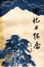 回忆与怀念 1991 PDF电子版封面 梅日新,吴锦华著