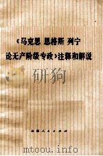 《马克思、恩格斯、列宁论无产阶级专政》注释和解说 1975 PDF电子版封面 中国人民解放军一六七○部队理论骨干学习组注释