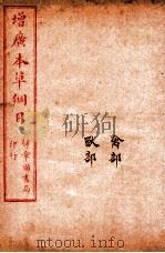 增广本草纲目  卷47至卷50  下（ PDF版）