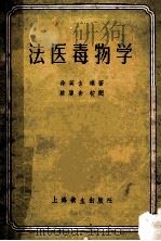 法医毒物学 1956 PDF电子版封面 1412033 徐含英编著