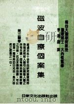 磁波自疗个案集 1981 PDF电子版封面 大内恒监修;李逢盛译