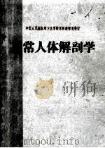中国人民解放军卫生学校军医暂用教材 正常人体解剖学 1965 PDF电子版封面 中国人民解放军总后勤部卫生部编