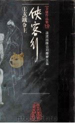金庸作品集  10  侠客行  01  玄铁令主（1989 PDF版）