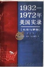 1932-1972年美国实录 光荣与梦想 第4册 1986 PDF电子版封面 (美)威廉·曼彻斯特著