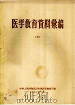 医学教育资料案编 3 1958 PDF电子版封面 中华人民共和国卫生部医学教育司编