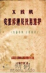 X线机 安装修理及使用维护 1973 PDF电子版封面 江苏省X光机电冰箱保养维修学习班编