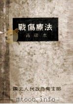 战伤疗法 再版本 1952 PDF电子版封面 PROF.N.NPETROV原著;石川,川越,秦正氏译