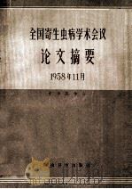 全国寄生虫病学术会议  论文摘要（1958.11 PDF版）