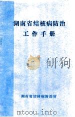 湖南省结核病防治 工作手册 1987 PDF电子版封面 湖南省结核病防治所编