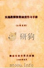 实施教师资格制度学习手册 1996 PDF电子版封面 湖南省教育委员会编