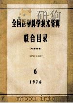 全国医学科学技术资料  联合目录  1976年  第6期   1976  PDF电子版封面    中国医学科学院医学情报研究所编 