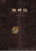 肠梗阻 1958 PDF电子版封面 陈明斋译