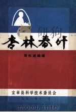 杏林春叶 1991 PDF电子版封面 周乐成编辑