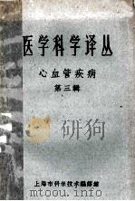 医学科学译丛  心血管疾病  第3辑（ PDF版）