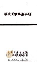 碘缺乏病防治手册 1989 PDF电子版封面 中华人民共和国,卫生部地方病防治司编
