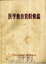 医学教育资料案编 2 1958 PDF电子版封面 中华人民共和国卫生部医学教育司编