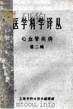 医学科学译丛  心血管疾病  第2辑（ PDF版）