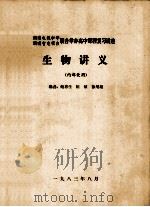 湖南电视中学、湖南省电视台联合举办高中课程复习讲座 生物讲义 1983 PDF电子版封面 鲍惠生,陈敏,徐用超编者