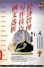 经济管理写作技巧例文选析 下 1998 PDF电子版封面 7501719810 龙生庭编著