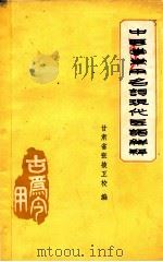 中医学常用名词 现代医语解释 1973 PDF电子版封面 甘肃省张掖地区卫校编