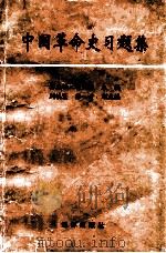 中国革命史习题集 1993 PDF电子版封面 7502737367 秦志敏等主编