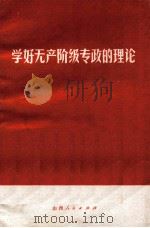 学好无产阶级专政的理论 1975 PDF电子版封面 梁效等著