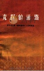 光辉的道路  学习毛主席《组织起来》一文的体会（1974 PDF版）
