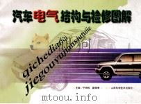 汽车电气结构与检修图解 1998 PDF电子版封面 7537714053 宁明栋,籍银香主编