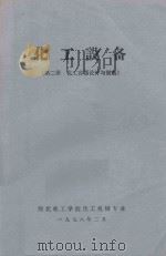 化工设备  第2册  化工容器设计与制造（1978 PDF版）