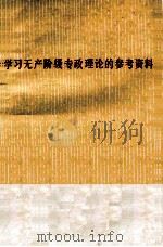 学习无产阶级专政理论的参考资料（1975 PDF版）