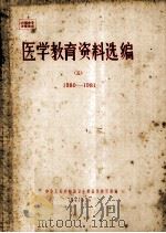 医学教育资料选编 3 1980-1981 1981 PDF电子版封面 中华人民共和国卫生部医学教育局编