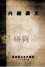内经讲义 1958 PDF电子版封面 湖南省卫生厅编