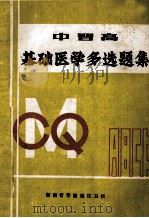 中晋高基础医学多选题集 1985 PDF电子版封面 湖南省零陵地区卫校编