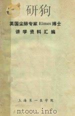 英国尘肺专家EIMES博士 讲学资料汇编 1983 PDF电子版封面 上海第一学院编