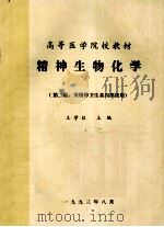 高等医学院校教材  精神生物化学  第2版  供精神卫生系内部使用（1993 PDF版）